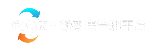 全方位。新零售管理平台